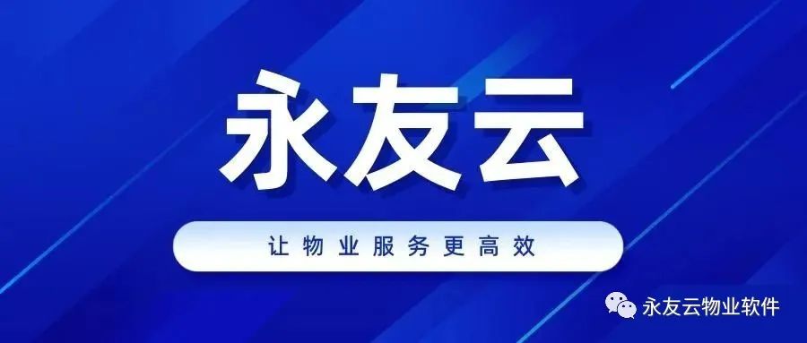 永友云物业管理系统价格,永友物业软件管理系统