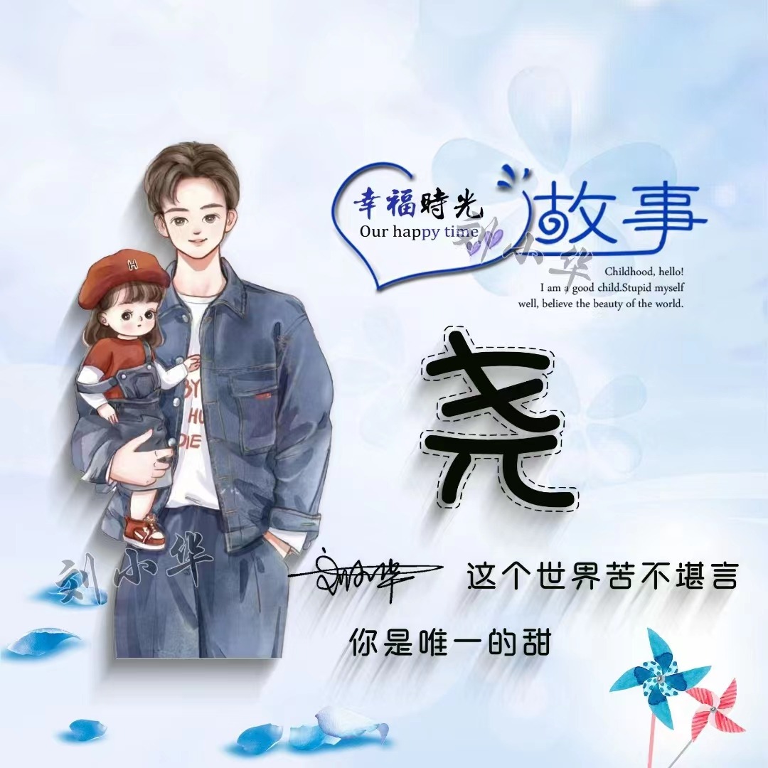 适合做微信、QQ头像，55张超赞情侣可爱签名头像，有你的姓氏吗？