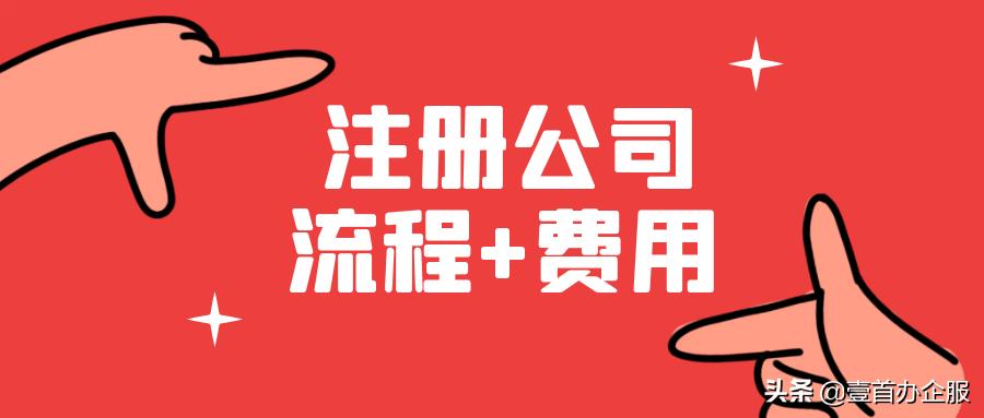 家政公司注册流程及费用一览表,注册外贸公司的详细流程及费用