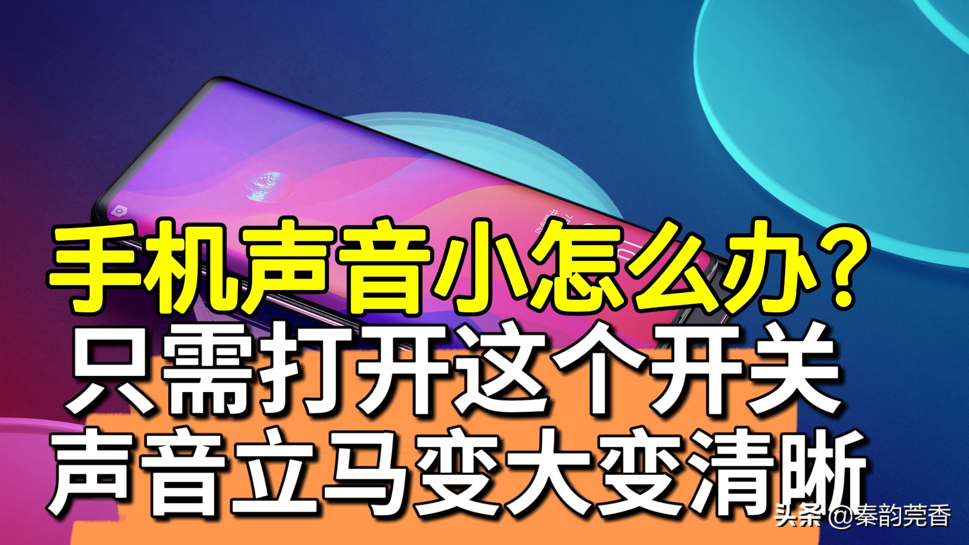 vivo手机声音太小怎么把声音变大,手机音量小怎么变大华为mate8