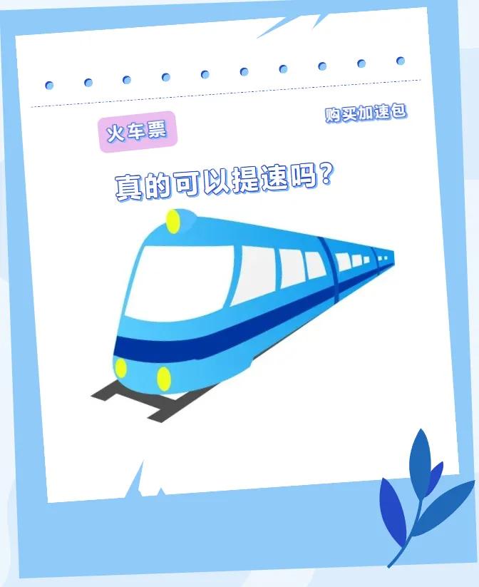 铁路12306加速包辟谣,涨知识避免入坑
