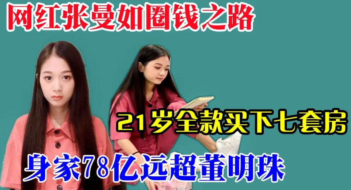 最年轻的董事长张曼如最新照,19岁董事长张曼如现状