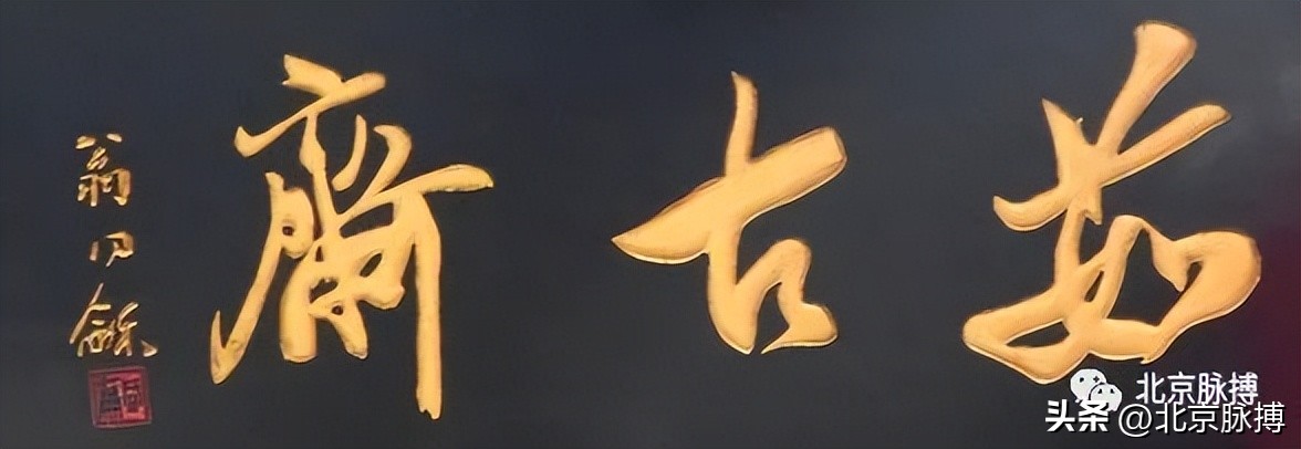 画说丨220块北京老字号牌匾，都是谁写的？