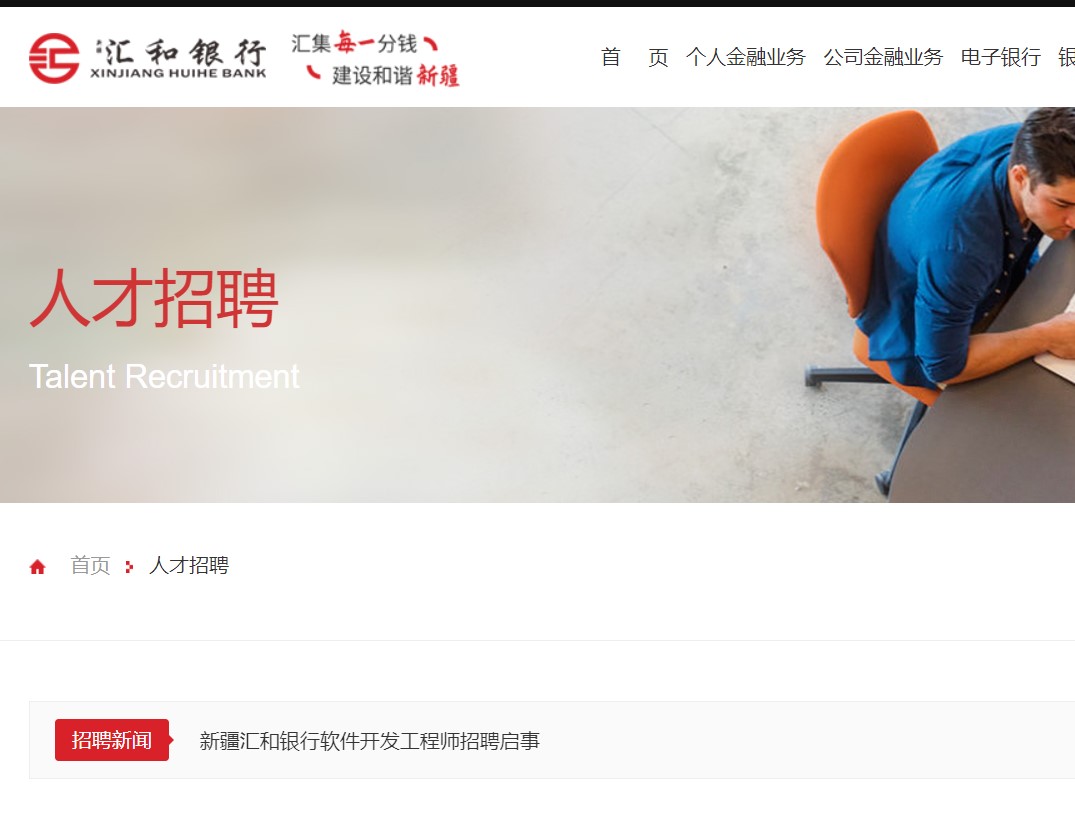 新汇公司招聘信息,伊宁市汇和银行招聘