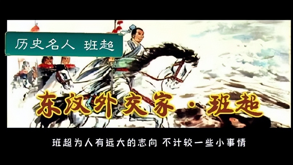 不鸣则已，一鸣惊人，仅带36人去经营西域的班超是怎样的奇男子？