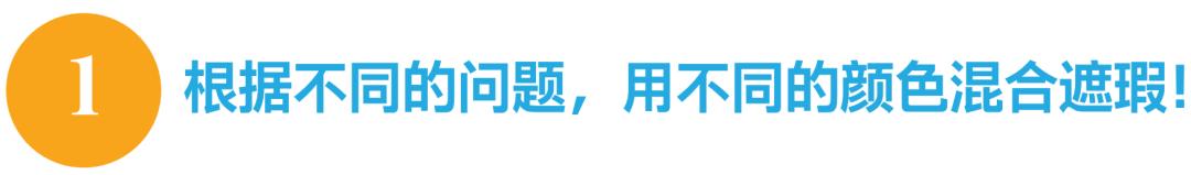 只能露出上半张脸的口罩时代，C区是修改妆容的关键