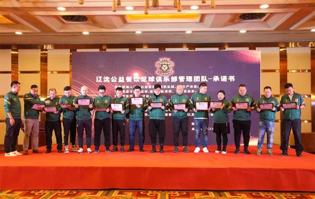 辽沈公益餐饮足球俱乐部聚力社会各界弘扬足球公益事业