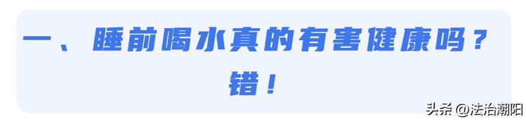 晚上睡觉前喝水对身体是好还是坏,晚上睡前喝水有什么好处和害处