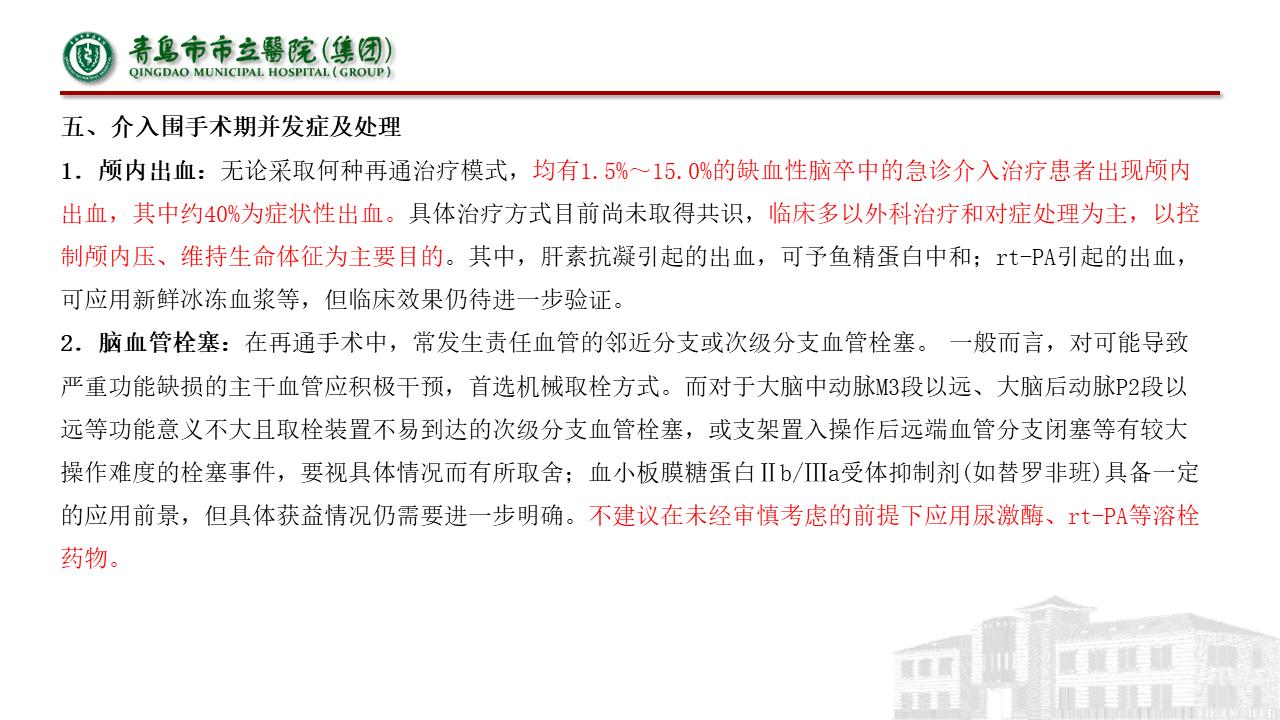 急性缺血性脑梗死早期血管内介入治疗指南