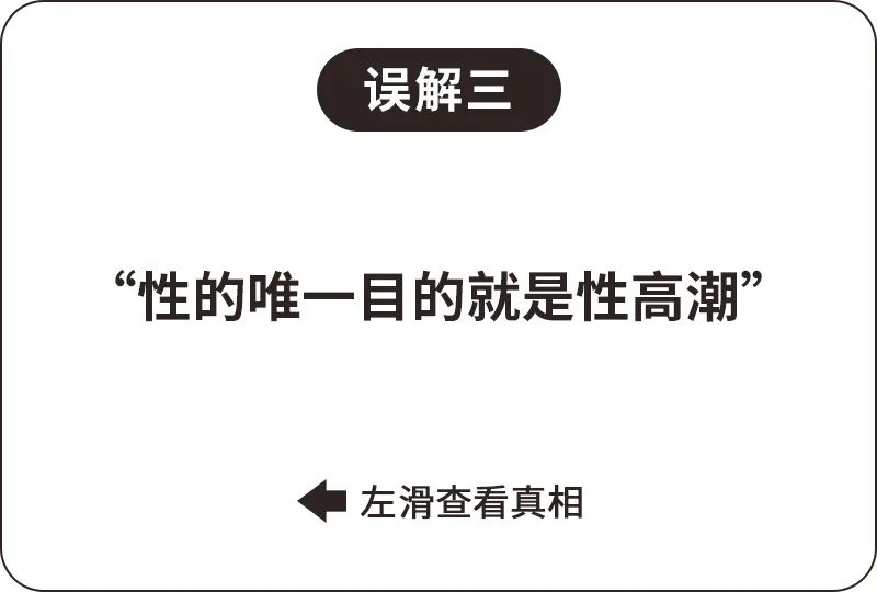 成人对性健康的误解,关于性认知方面的误区