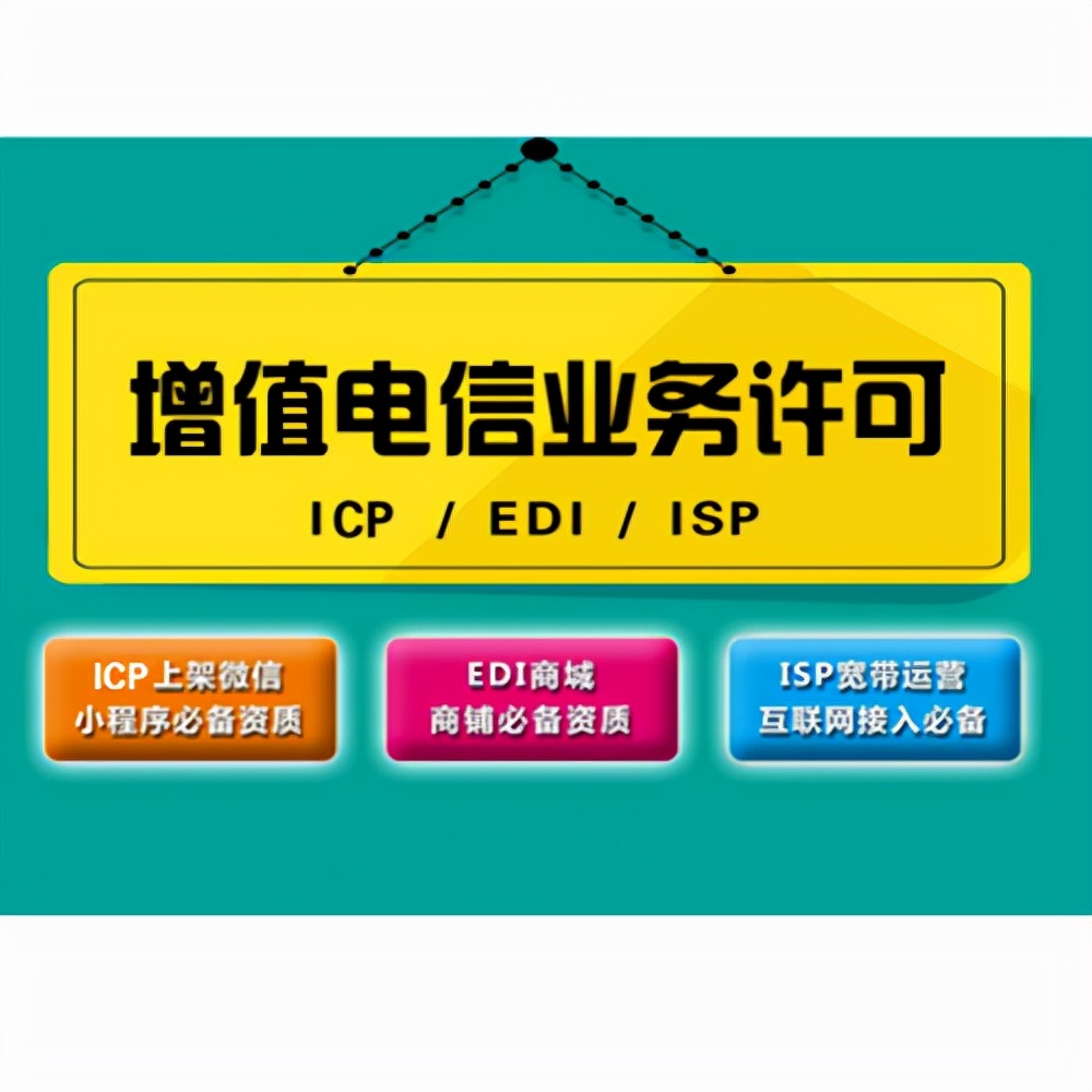全网增值电信经营许可证办理流程,icp增值电信经营许可证怎么申请