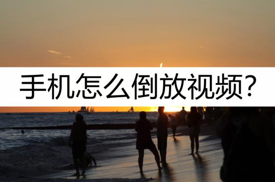 手机怎么倒放视频声音,手机怎么看倒放视频教程