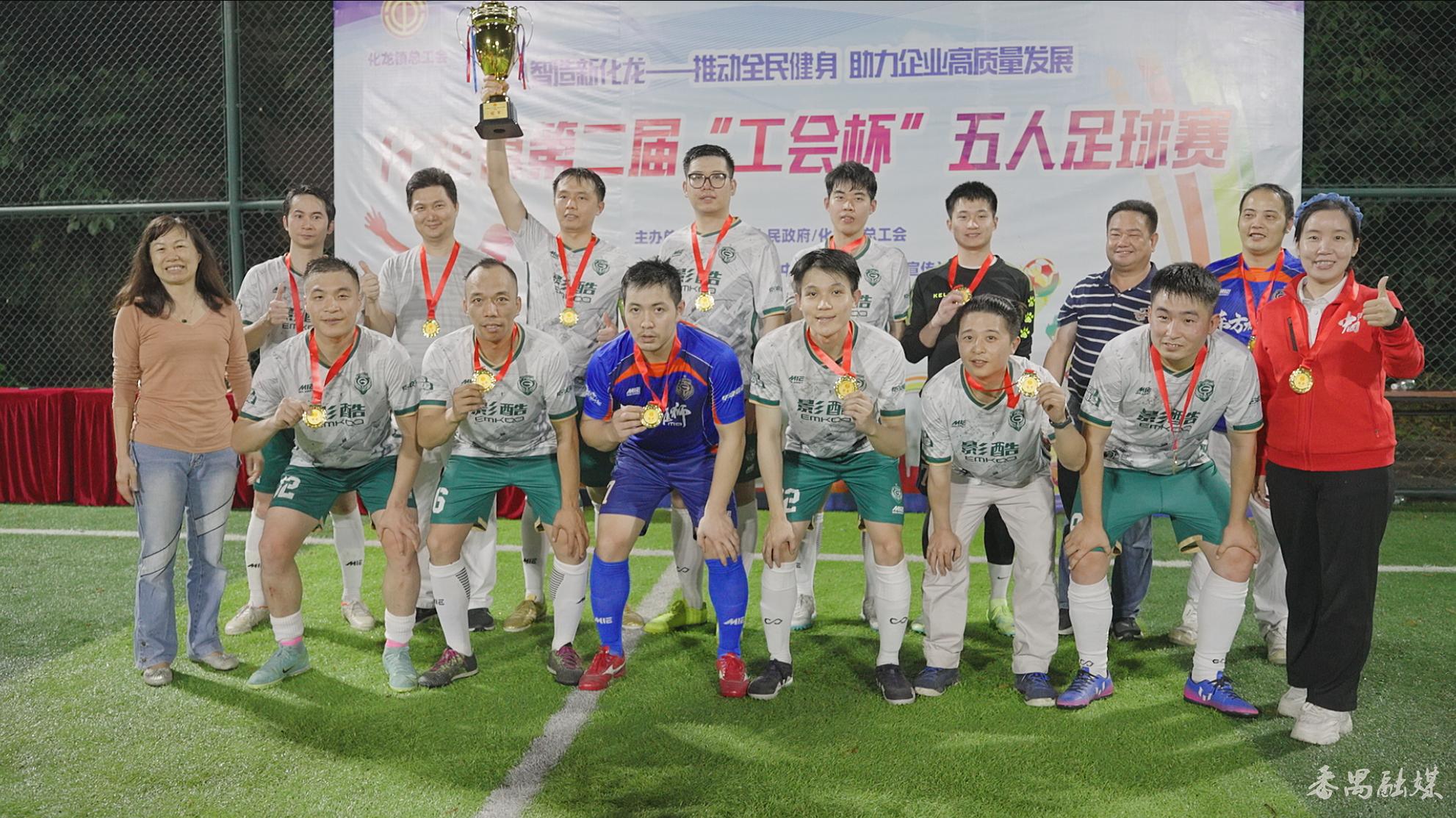 拼球技建友谊展风采！番禺化龙镇第二届“工会杯”职工五人足球赛圆满结束
