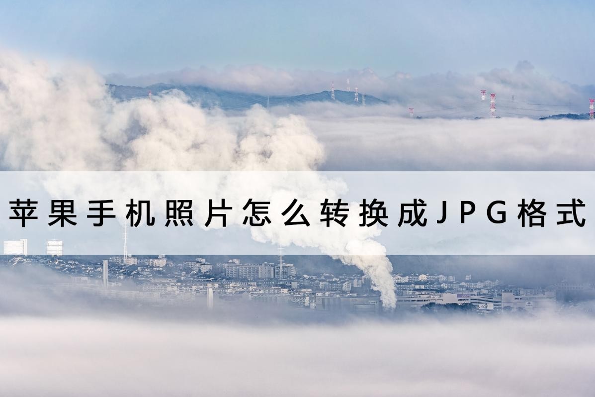 苹果截图如何变成jpg格式,苹果手机照片jpg格式怎么弄