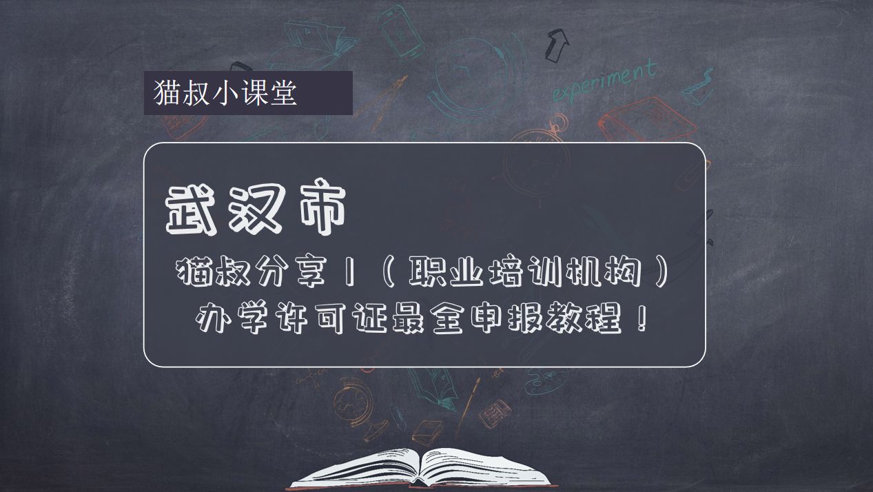 猫叔说培训机构教学,武汉成人职业培训学校申办流程