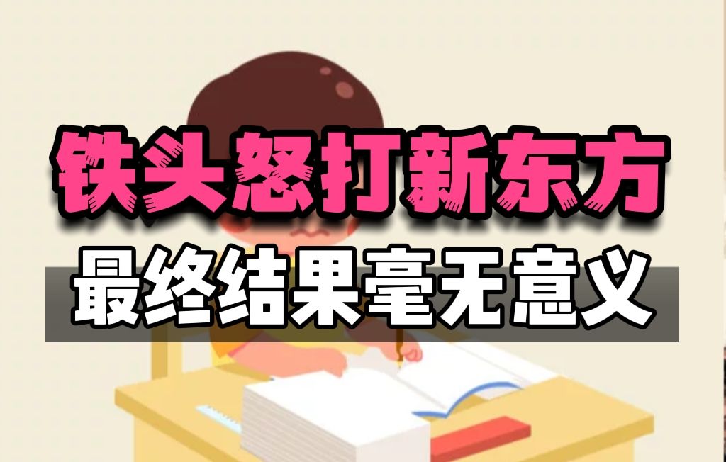 新东方关闭校区,铁头惩恶扬善举报新东方