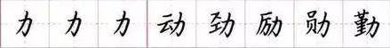 田英章毛笔楷书入门教程偏旁部首,田英章硬笔楷书偏旁部首视频教程