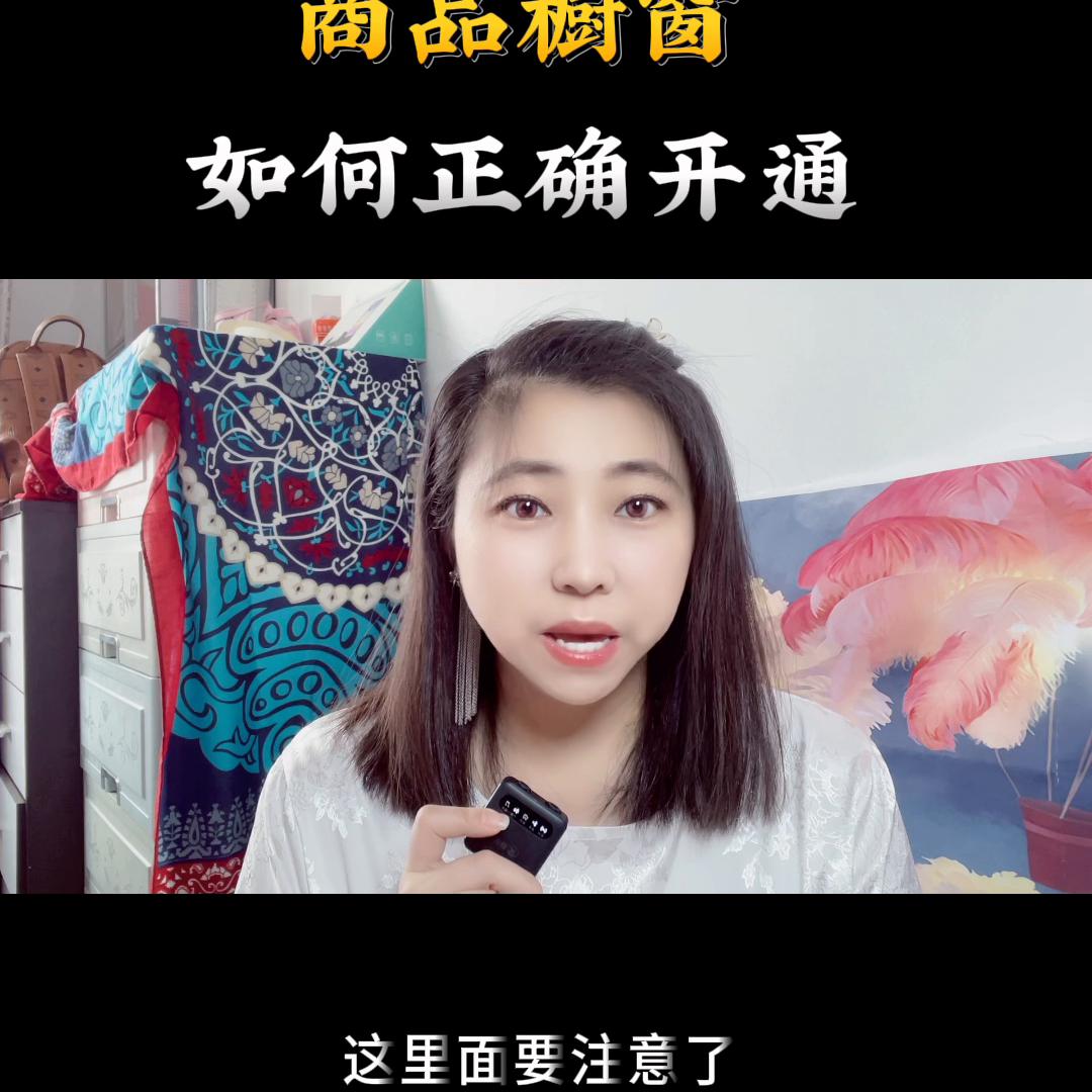 如何开通商品橱窗抖音小店功能,怎么开通商品橱窗小助手