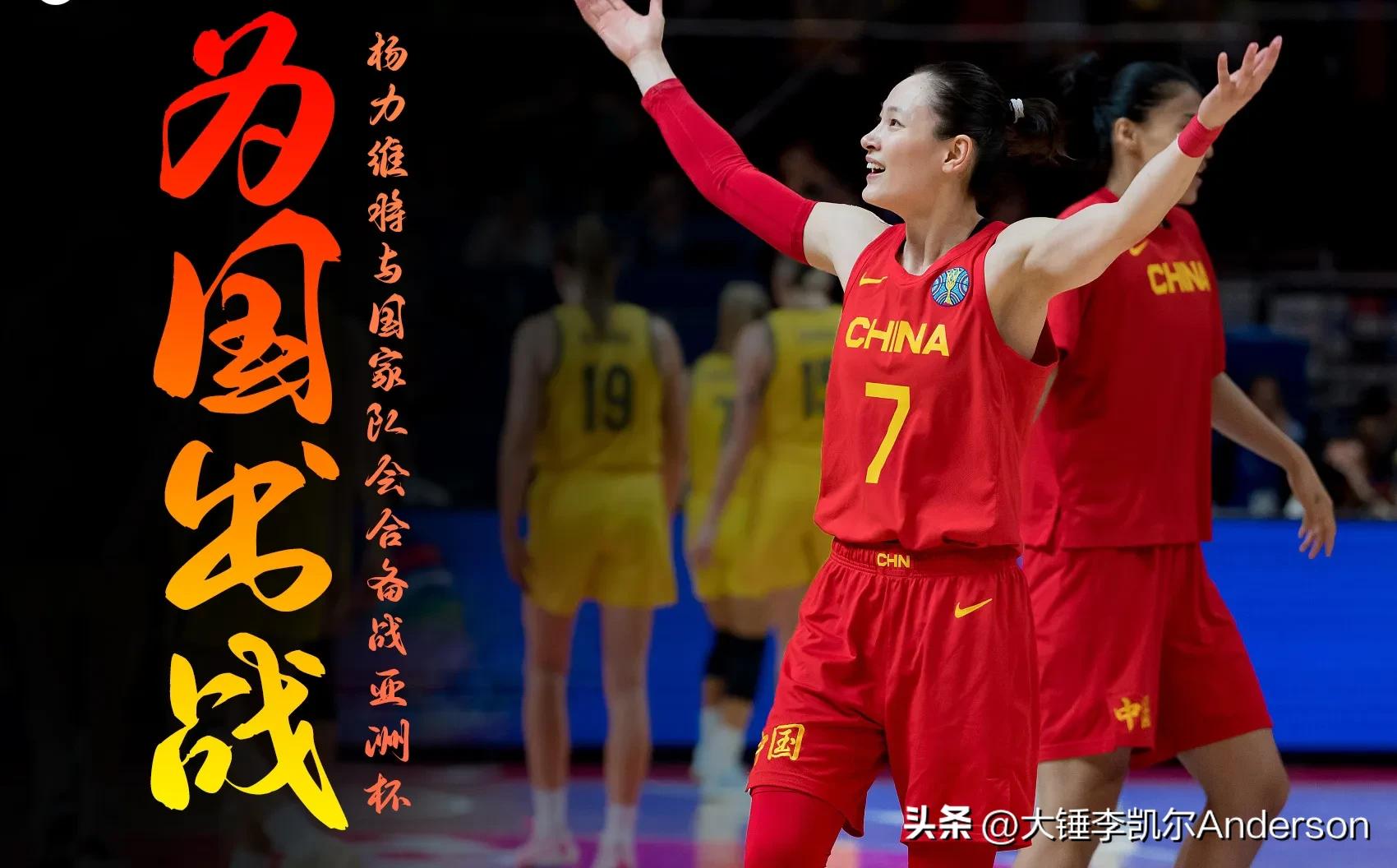 李梦出战，篮协召回4位海外球员，备战亚洲杯，杨力维为国解约