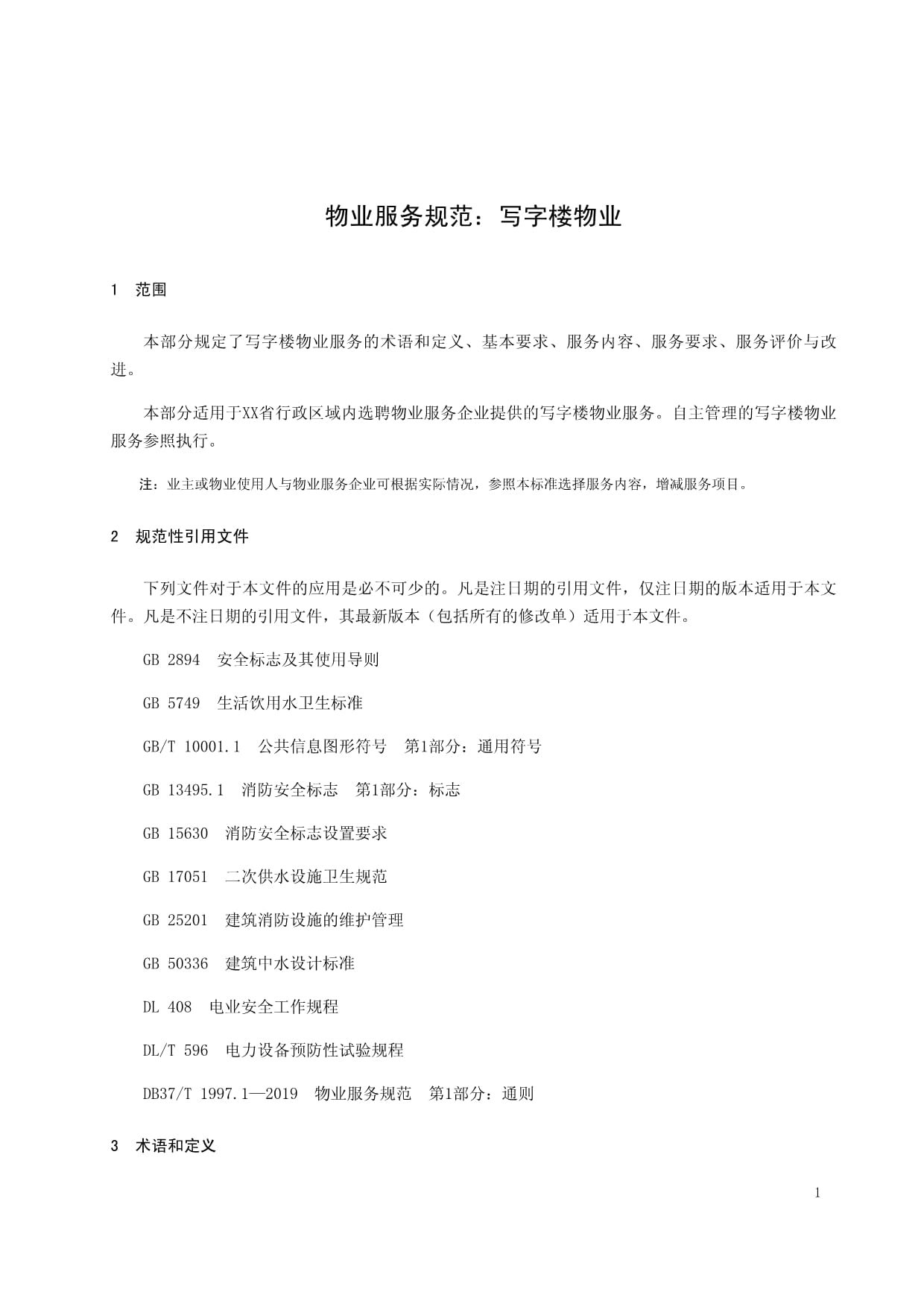 写字楼物业服务规范与标准,写字楼物业管理方案要点