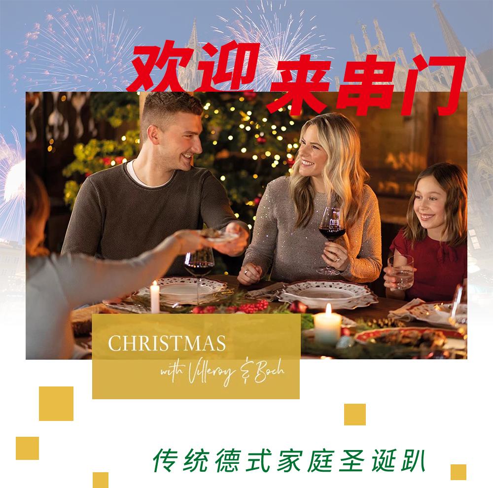 欢迎你来“串门”，传统、温暖的德式家庭趴