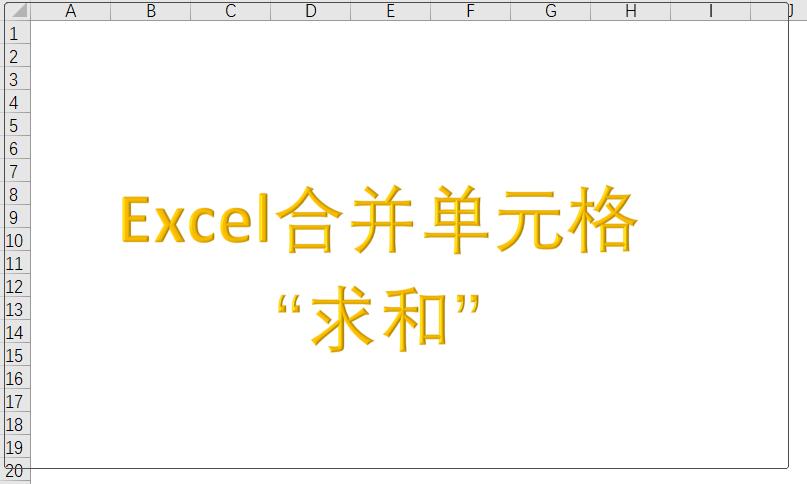 EXCEL合并单元格的求和,excel合并单元格求和的正确方法