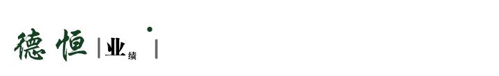 德恒律师怎么样啊,德恒律师的现状