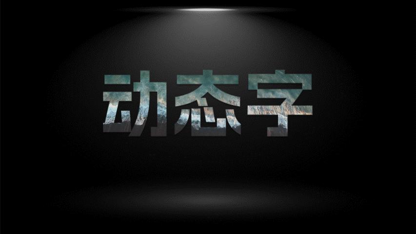 万能ppt震撼的动画开场特效,ppt文字特效视频教程