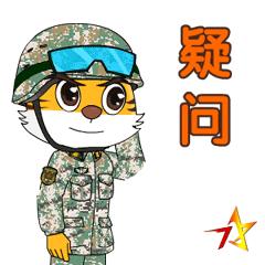 今天北疆卫士专属表情包新鲜出炉！