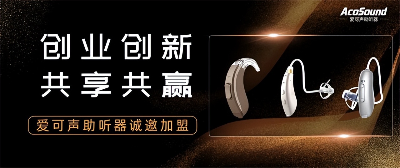 爱可声助听器价格大全,爱可声高端助听器