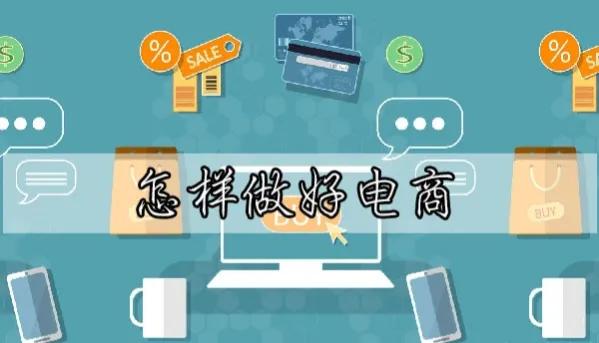 做电商要有哪些技巧和方法,掌握好这三点你做电商一定会成功