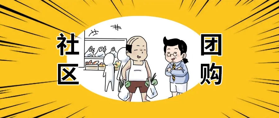 社区团购与社群团购的区别,互联网社区团购平台有哪些品牌