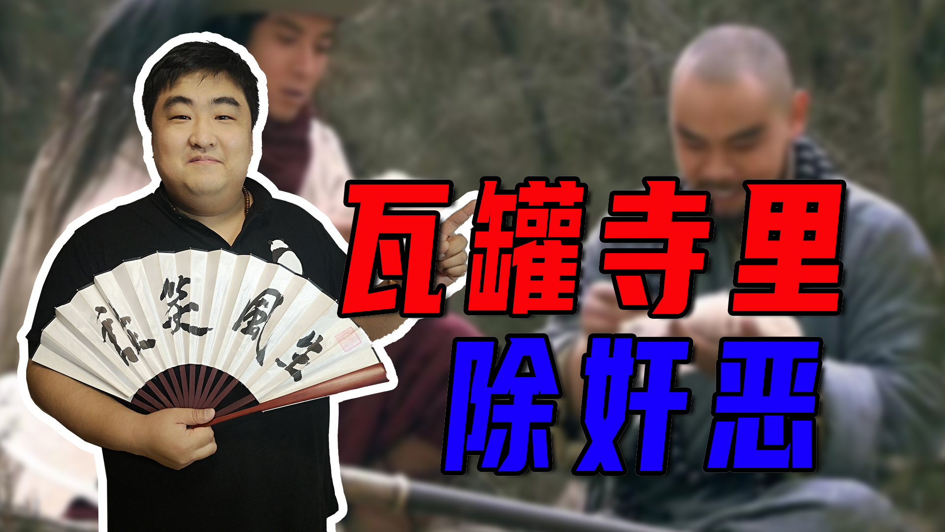 鲁智深打败瓦罐寺妖人,瓦罐寺鲁智深遇到最厉害对手