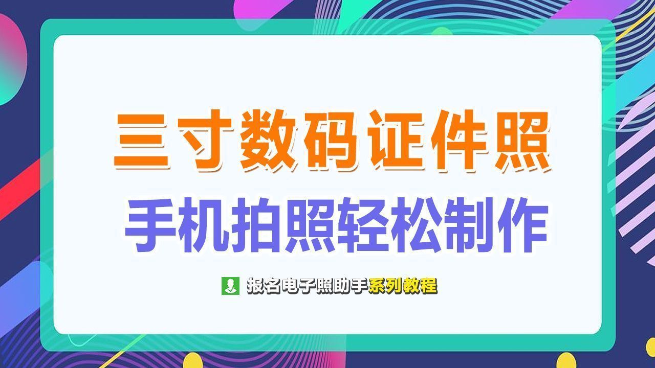 手机自拍证件照规格多样方便快捷,手机怎么拍证件照300像素