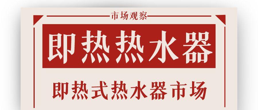 即热式热水器未来发展趋势,即热式电热水器发展趋势