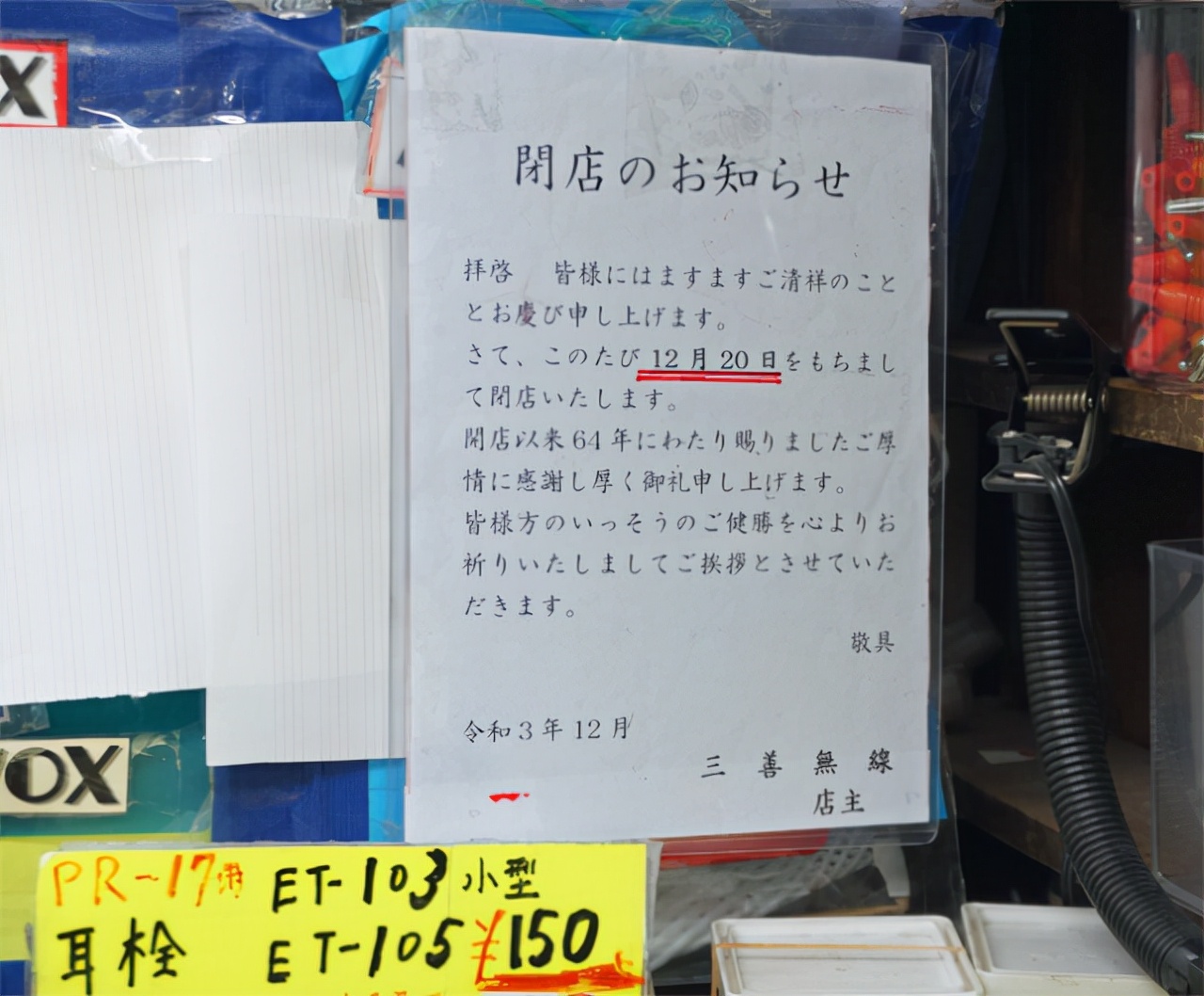 老奶奶经营64年的秋叶原无线商店关闭，十年用不坏经典耳机遭疯抢