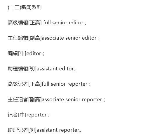 各种类别职称的英文翻译