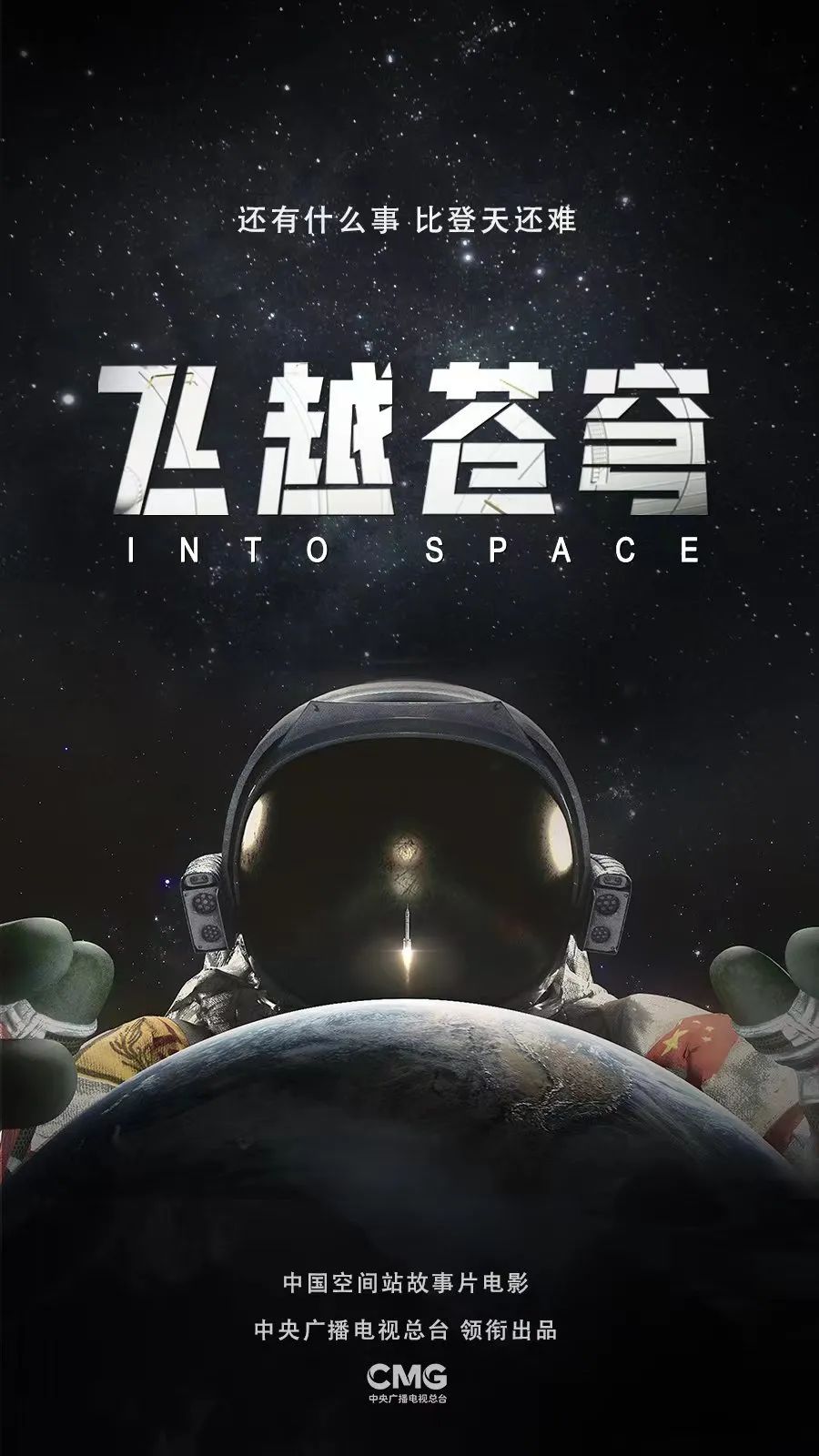 总台电影《北京人：人类最后的秘密》《就是要跑》《飞越苍穹》重磅发布