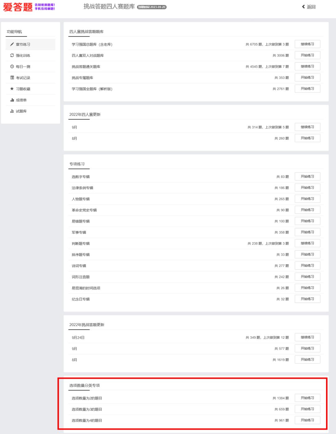 重磅更新，速刷！｜今日爱答题新增四人赛选项数量分类专项题目
