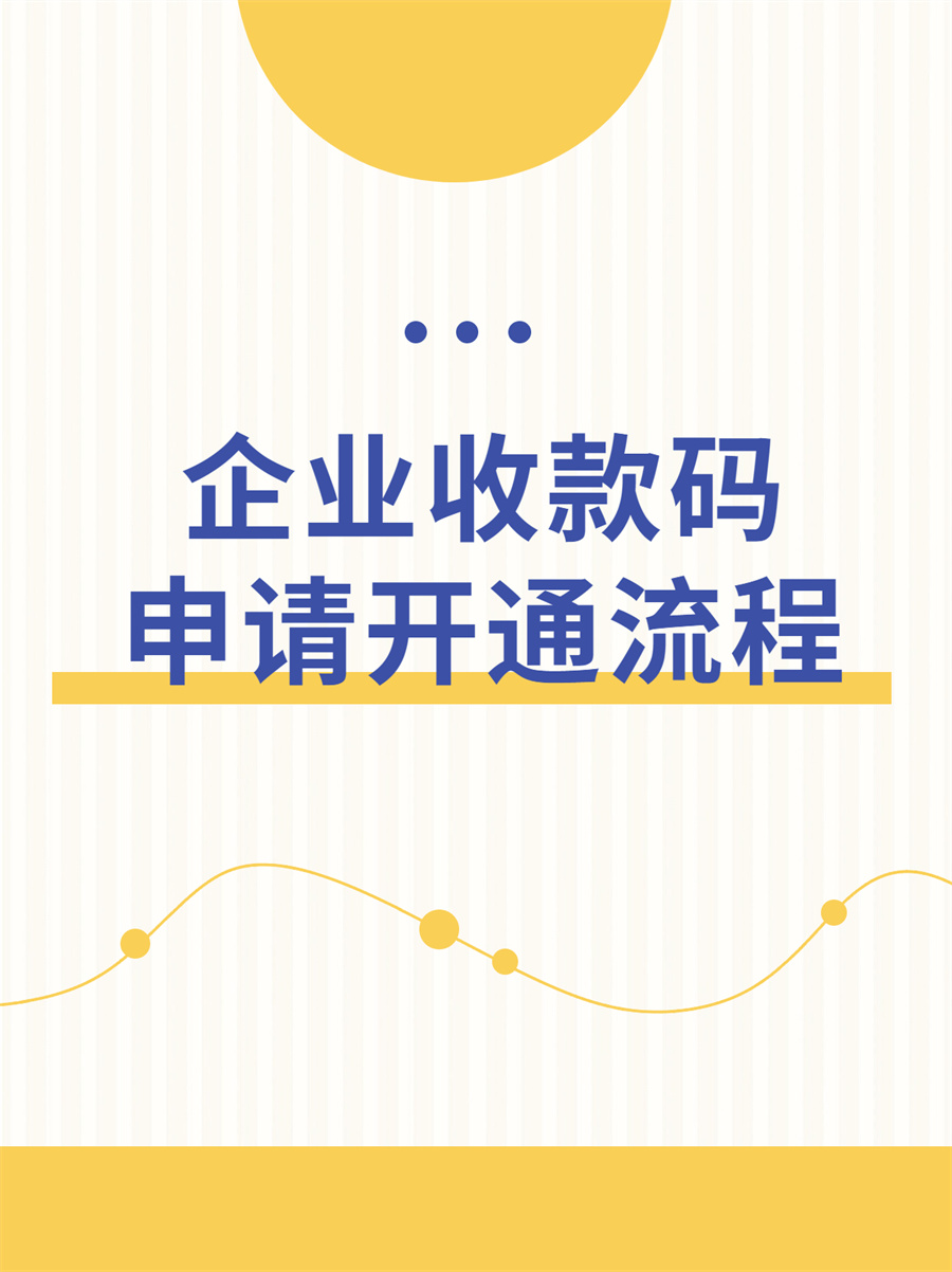 公账怎么生成收款二维码,公账收款二维码怎么申请