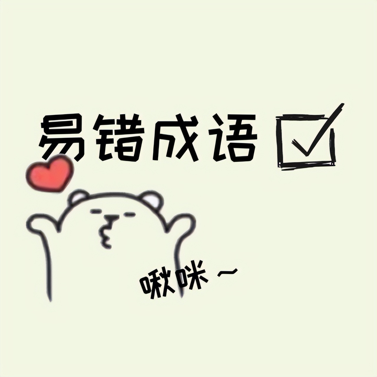 必考高频成语积累8,高频易错成语记忆口诀