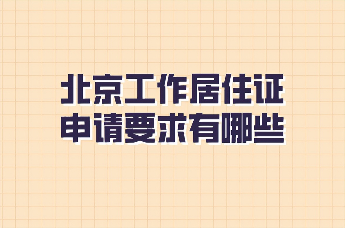 北京工作居住证申请共有产权房,北京申请电子居住证怎么上传照片