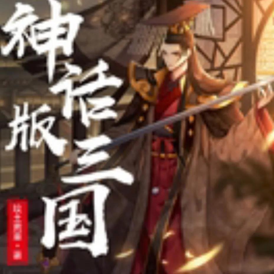 5本高质量三国历史穿越文推荐,推荐26本历史架空文