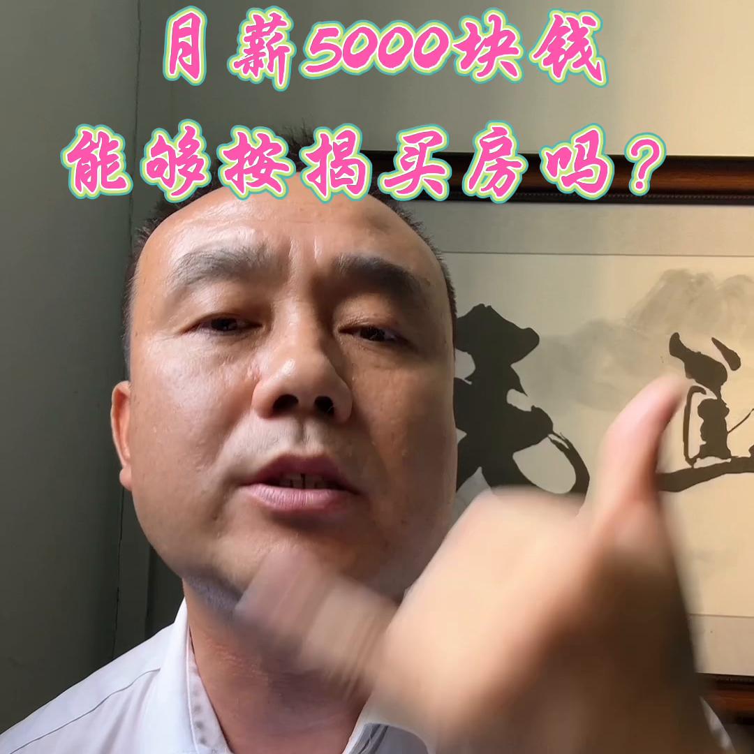 看看这个日常开销，月薪5000的，你还敢上车买房吗？#卾州房产