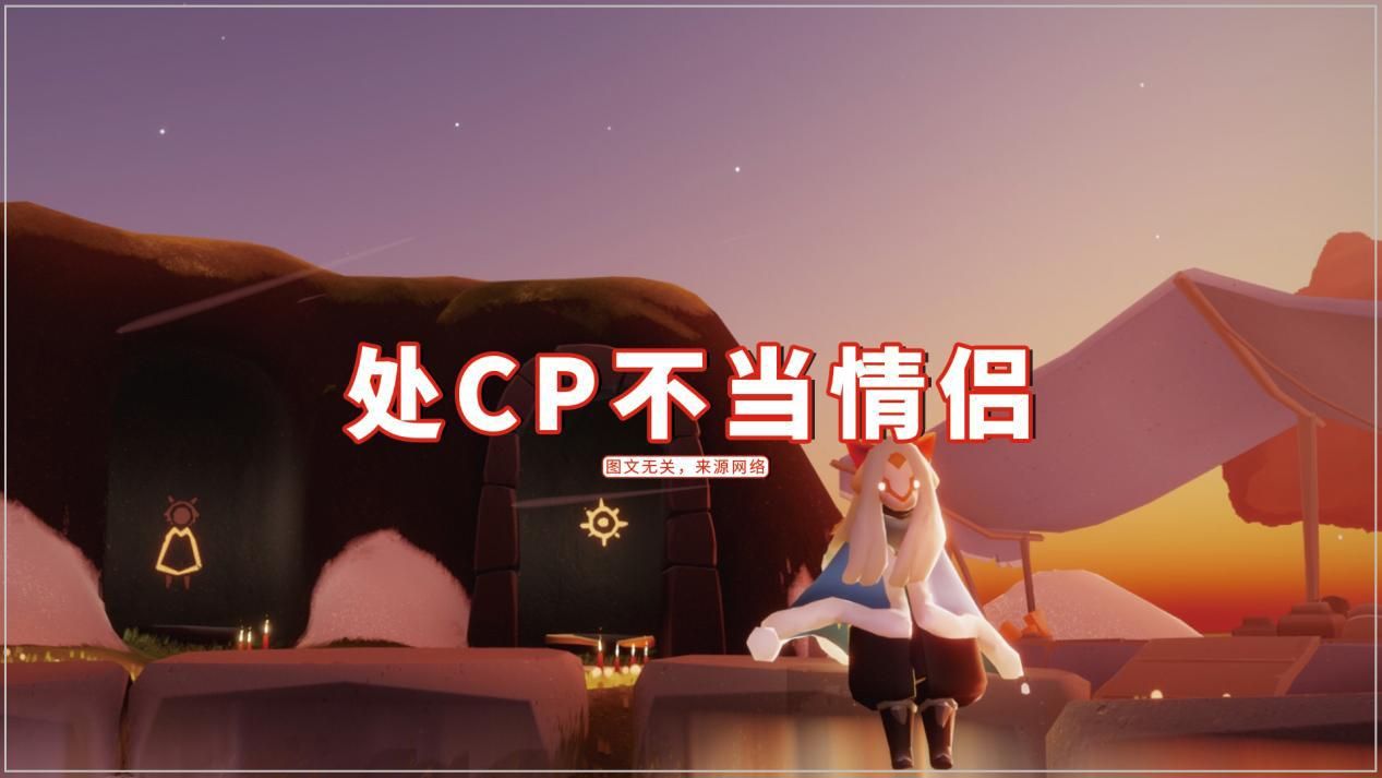 光遇：处CP不当情侣？暧昧的借口，可以绑定固玩