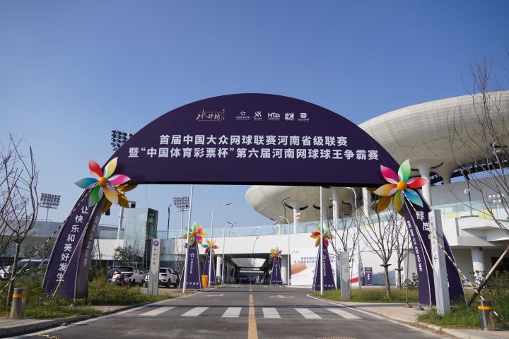 郑州网球公开赛比赛赛程,河南郑州网球公开赛