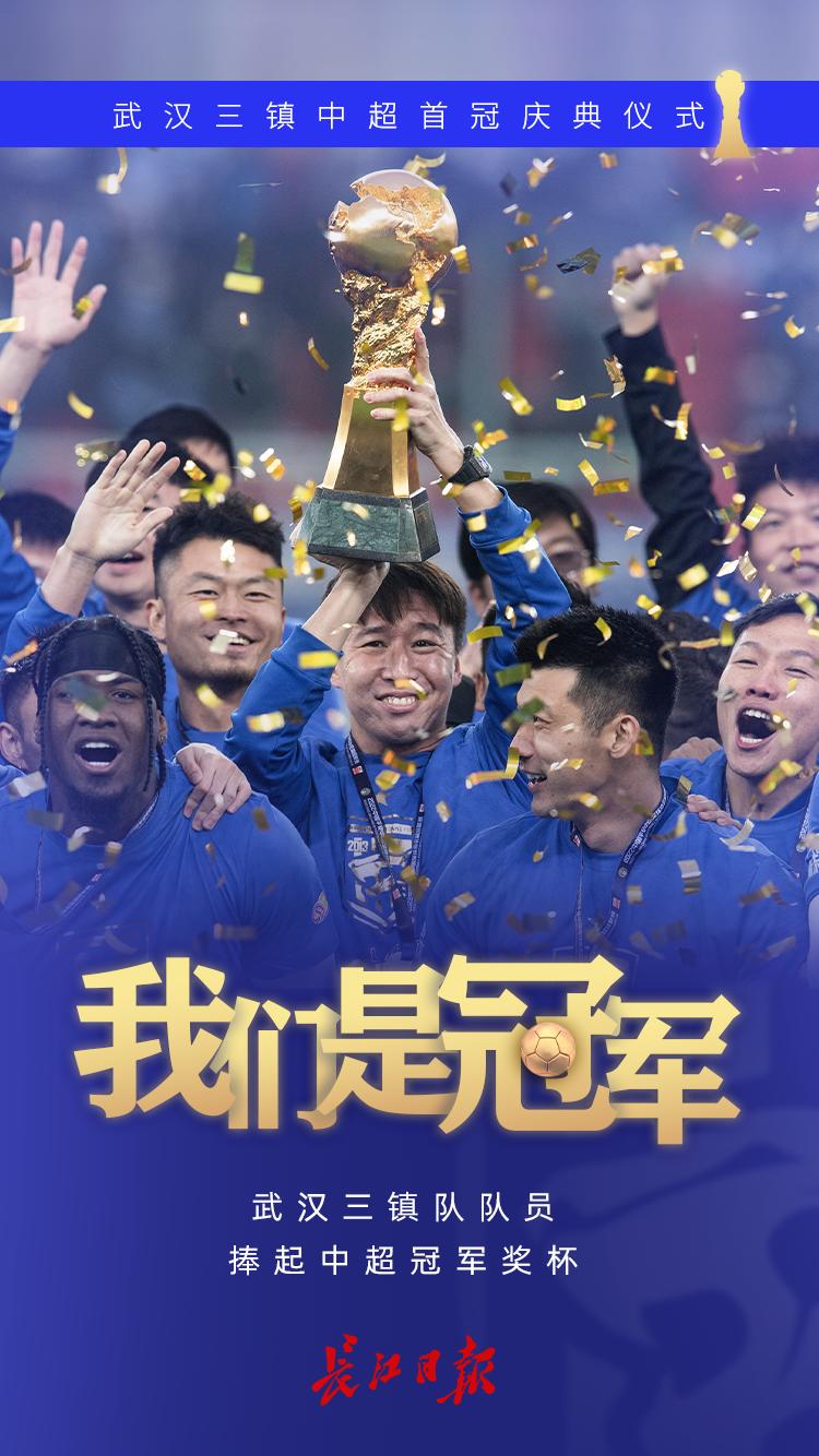 中超武汉三镇夺冠颁奖现场直播,武汉三镇2022中超夺冠之路
