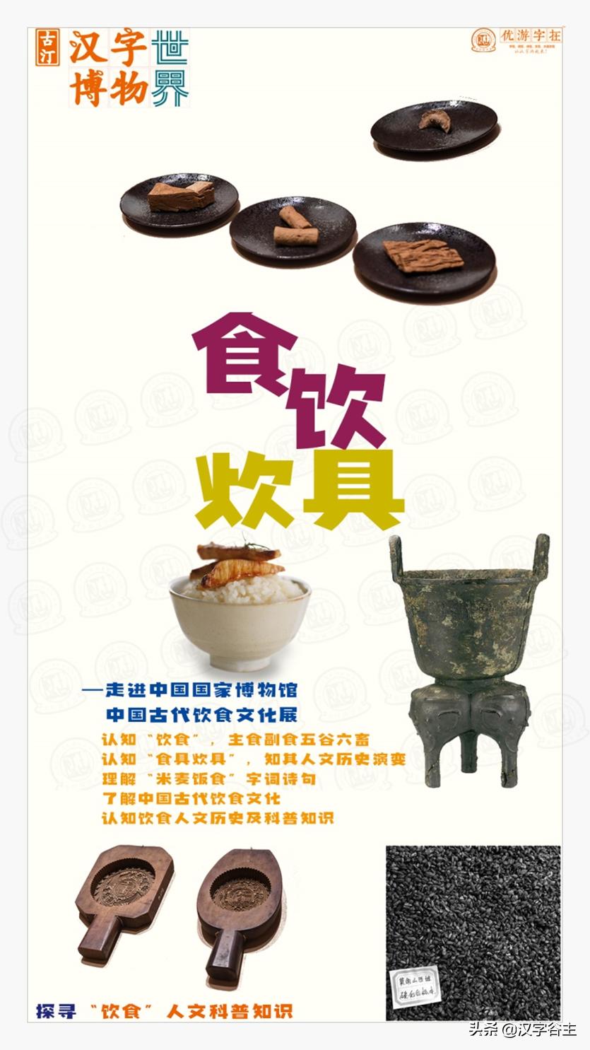 春节观展：认知汉字“饮食”“食具”“炊具”知识及关联字词诗句