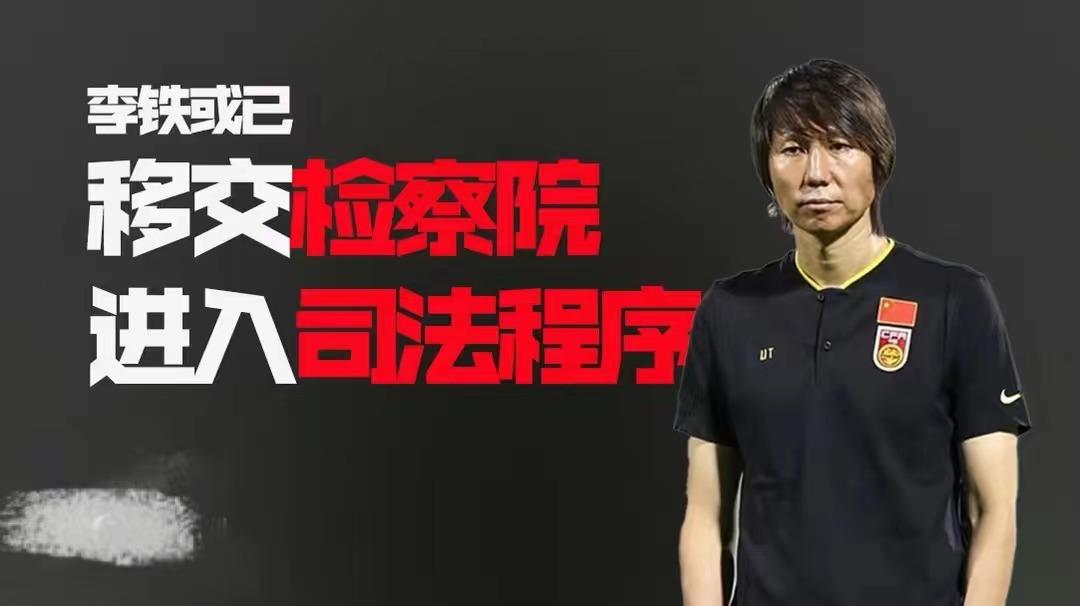 李铁移交检察院,李铁国外两老婆