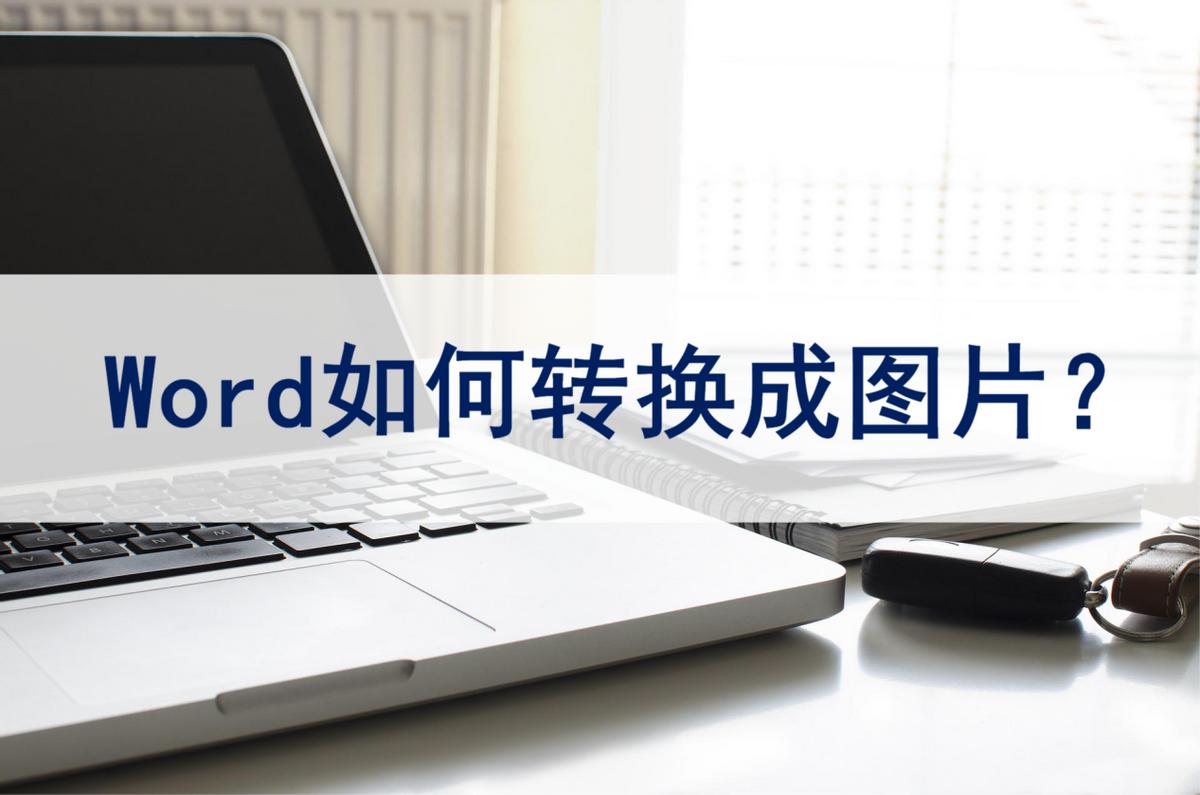 手机如何将图片文字转换word,word转换为图片最简单的方法